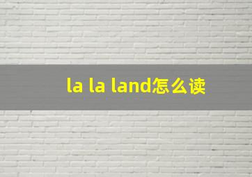 la la land怎么读